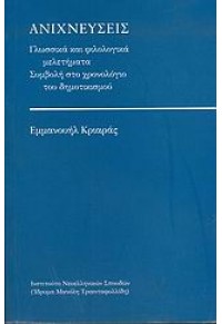 ΑΝΙΧΝΕΥΣΕΙΣ -ΓΛΩΣΣΙΚΑ ΚΑΙ ΦΙΛΟΛΟΓΙΚΑ ΜΕΛΕΤΗΜΑΤΑ 960-231-100-2 