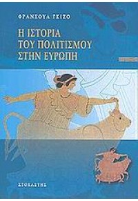 Η ΙΣΤΟΡΙΑ ΤΟΥ ΠΟΛΙΤΙΣΜΟΥ ΣΤΗΝ ΕΥΡΩΠΗ 960-303-133-Χ 