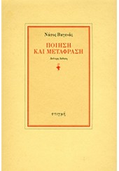 ΠΟΙΗΣΗ ΚΑΙ ΜΕΤΑΦΡΑΣΗ (ΣΤΙΓΜΗ)