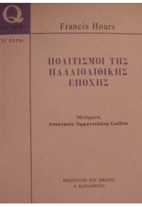 ΠΟΛΙΤΙΣΜΟΙ ΤΗΣ ΠΑΛΑΙΟΛΙΘΙΚΗΣ ΕΠΟΧΗΣ  (ΤΙ ΞΕΡΩ) 960-354-100-1 