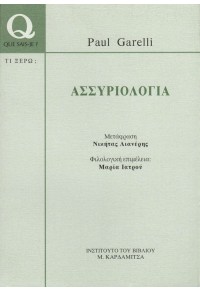 ΑΣΣΥΡΙΟΛΟΓΙΑ 960-354-011-0 