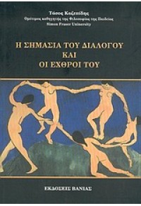 Η ΣΗΜΑΣΙΑ ΤΟΥ ΔΙΑΛΟΓΟΥ ΚΑΙ ΟΙ ΕΧΘΡΟΙ ΤΟΥ 960-288-119-4 