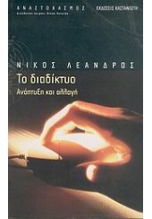 ΤΟ ΔΙΑΔΙΚΤΥΟ    -ΑΝΑΠΤΥΞΗ ΚΑΙ ΑΛΛΑΓΗ