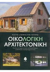 ΟΙΚΟΛΟΓΙΚΗ ΑΡΧΙΤΕΚΤΟΝΙΚΗ 960-04-2704-6 9789600427042