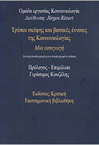 ΤΡΟΠΟΙ ΣΚΕΨΗΣ ΚΑΙ ΒΑΣΙΚΕΣ ΕΝΝΟΙΕΣ ΚΟΙΝΩΝΙΟΛΟΓΙΑΣ 960-218-129-Χ 