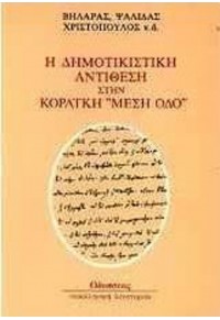 Η ΔΗΜΟΤΙΣΤΙΚΗ ΑΝΤΙΘΕΣΗ ΣΤΗΝ ΚΟΡΑΙΚΗ ΜΕΣΗ ΟΔΟ  