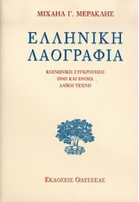 ΕΛΛΗΝΙΚΗ ΛΑΟΓΡΑΦΙΑ 960-210-473-2 9789602104736