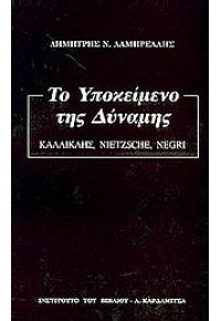 ΤΟ ΥΠΟΚΕΙΜΕΝΟ ΤΗΣ ΔΥΝΑΜΗΣ 960-354-141-9 