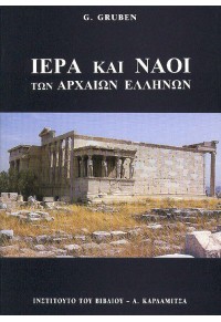 ΙΕΡΑ ΚΑΙ ΝΑΟΙ ΤΩΝ ΑΡΧΑΙΩΝ ΕΛΛΗΝΩΝ 960-354-094-3 