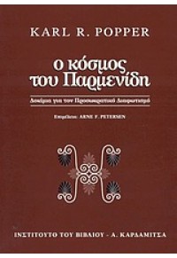 Ο ΚΟΣΜΟΣ ΤΟΥ ΠΑΡΜΕΝΙΔΗ 960-354-121-4 