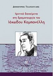 ΙΨΕΝΙΚΑ ΔΙΑΚΕΙΜΕΝΑ ΣΤΗ ΔΡΑΜΑΤΟΥΡΓΙΑ ΤΟΥ Ι.ΚΑΜΠΑΝΕΛΛΗ