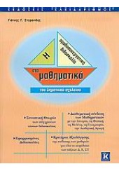 Η ΟΜΑΔΟΣΥΝΕΡΓΑΤΙΚΗ ΔΙΔΑΣΚΑΛΙΑ ΣΤΑ ΜΑΘΗΜΑΤΙΚΑ