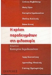 Η ΧΡΗΣΗ ΠΑΡΑΔΕΙΓΜΑΤΩΝ ΣΤΗ ΦΙΛΟΣΟΦΙΑ(ΕΚΚΡΕΜΕΣ)