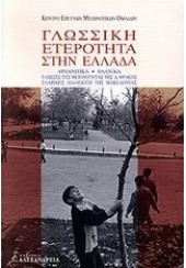 ΓΛΩΣΣΙΚΗ ΕΤΕΡΟΤΗΤΑ ΣΤΗΝ ΕΛΛΑΔΑ