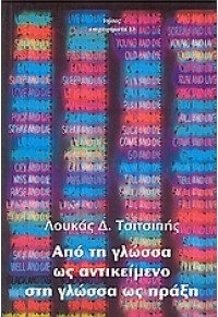 ΑΠΟ ΤΗ ΓΛΩΣΣΑ ΩΣ ΑΝΤΙΚΕΙΜΕΝΟ ΣΤΗ ΓΛΩΣΣΑ ΩΣ ΠΡΑΞΗ 960-8392-09-8 