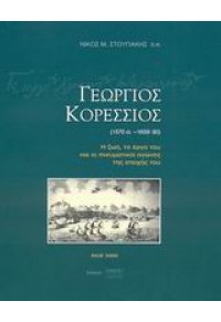 ΓΕΩΡΓΙΟΣ ΚΟΡΕΣΣΙΟΣ. Η ΖΩΗ, ΤΟ ΕΡΓΟ ΤΟΥ 960-86604-1-6 