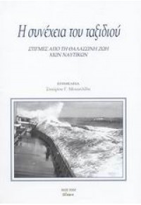 Η ΣΥΝΕΧΕΙΑ ΤΟΥ ΤΑΞΙΔΙΟΥ. ΣΤΙΓΜΕΣ ΑΠ'ΤΗ ΖΩΗ ΧΙΩΝ 960-8262-06-2 