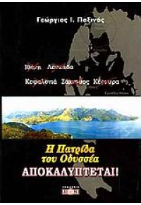 Η ΠΑΤΡΙΔΑ ΤΟΥ ΟΔΥΣΣΕΑ ΑΠΟΚΑΛΥΠΤΕΤΑΙ (ΔΙΟΝ) 960-8100-55-0 9789608100558