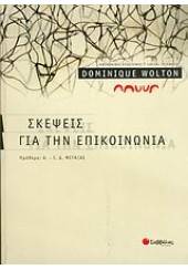 ΣΚΕΨΕΙΣ ΓΙΑ ΤΗΝ ΕΠΙΚΟΙΝΩΝΙΑ