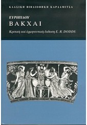 ΕΥΡΙΠΙΔΟΥ ΒΑΚΧΑΙ (ΚΑΡΔΑΜΙΤΣΑ)