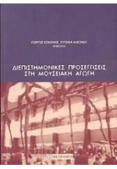 ΔΙΕΠΙΣΤΗΜΟΝΙΚΕΣ ΠΡΟΣΕΓΓΙΣΕΙΣ ΣΤΗ ΜΟΥΣΕΙΑΚΗ ΑΓΩΓΗ