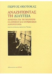 ΑΝΑΖΗΤΩΝΤΑΣ ΤΗ ΔΙΑΥΓΕΙΑ - ΔΟΚΙΜΙΑ ΓΙΑ ΤΗ ΝΕΟΤΕΡΗ ΕΛΛΗΝΙΚΗ ΚΑΙ ΕΥΡΩΠΑΪΚΗ ΛΟΓΟΤΕΧΝΙΑ