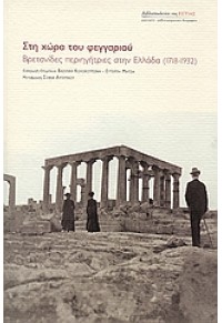 ΣΤΗ ΧΩΡΑ ΤΟΥ ΦΕΓΓΑΡΙΟΥ -  ΒΡΕΤΑΝΙΔΕΣ ΠΕΡΙΗΓΗΤΡΙΕΣ ΣΤΗΝ ΕΛΛΑΔΑ (1718-1932) 960-05-1201-9 9799600512013