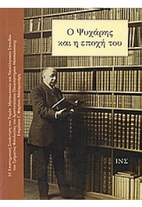 Ο ΨΥΧΑΡΗΣ ΚΑΙ Η ΕΠΟΧΗ ΤΟΥ (ΙΝΣ) 960-231-118-5 