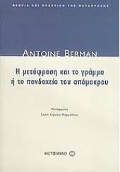 Η ΜΕΤΑΦΡΑΣΗ ΚΑΙ ΤΟ ΓΡΑΜΜΑ Ή ΤΟ ΠΑΝΔΟΧΕΙΟ ΤΟΥ ΑΠΟΜΑ