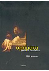 ΟΡΑΜΑΤΑ,Η ΤΕΧΝΗ ΩΣ ΔΙΑΜΕΣΟΛΑΒΗΣΗ (ΠΛΕΘΡΟΝ) 9603481505 97896033481508