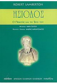 ΗΣΙΟΔΟΣ. Ο ΠΟΙΗΤΗΣ ΚΑΙ ΤΟ ΕΡΓΟ ΤΟΥ. 960-402-227-Χ 9789604022274