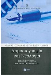 ΔΗΜΟΣΙΟΓΡΑΦΙΑ ΚΑΙ ΝΕΟΛΟΓΙΑ (ΠΑΤΑΚΗ)