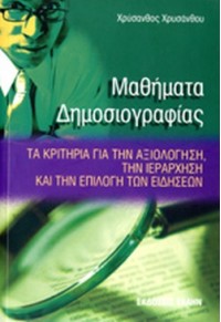 ΜΑΘΗΜΑΤΑ ΔΗΜΟΣΙΟΓΡΑΦΙΑΣ 960-286-880-6 9789602868805