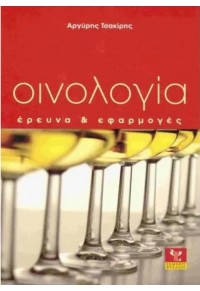 ΟΙΝΟΛΟΓΙΑ - ΕΡΕΥΝΑ & ΕΦΑΡΜΟΓΕΣ 960-8455-16-2 9799608455169