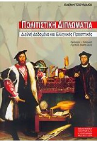 ΠΟΛΙΤΙΣΤΙΚΗ ΔΙΠΛΩΜΑΤΙΑ ΔΙΕΘΝΗ ΔΕΔΟΜΕΝΑ & ΕΛΛΗΝΙΚΕΣ ΠΡΟΟΠΤΙΚΕΣ 960-08-0362-5 