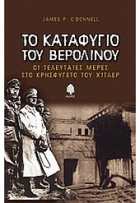 ΤΟ ΚΑΤΑΦΥΓΙΟ ΤΟΥ ΒΕΡΟΛΙΝΟΥ 960-04-2901-4 9789600429015