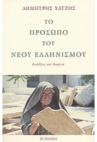 ΤΟ ΠΡΟΣΩΠΟ ΤΟΥ ΝΕΟΥ ΕΛΛΗΝΙΣΜΟΥ (ΡΟΔΑΚΙΟ) 960-7360-71-0 