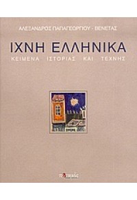 ΙΧΝΗ ΕΛΛΗΝΙΚΑ -ΚΕΙΜΕΝΑ ΙΣΤΟΡΙΑΣ ΚΑΙ ΤΕΧΝΗΣ 960-8350-81-6 9789608350816