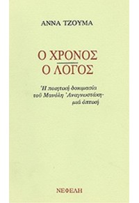 Ο ΧΡΟΝΟΣ Ο ΛΟΓΟΣ (ΝΕΦΕΛΗ)  