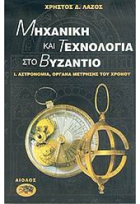 ΜΗΧΑΝΙΚΗ ΚΑΙ ΤΕΧΝΟΛΟΓΙΑ ΣΤΟ ΒΥΖΑΝΤΙΟ 960-521-172-6 9789605211721