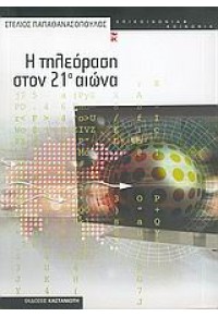 Η ΤΗΛΕΟΡΑΣΗ ΣΤΟΝ 21ο ΑΙΩΝΑ 960-03-4114-1 9789600341140