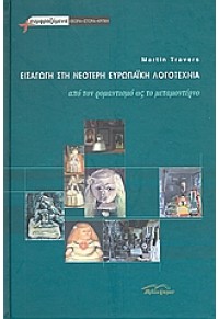 ΕΙΣΑΓΩΓΗ ΣΤΗ ΝΕΟΤΕΡΗ ΕΥΡΩΠΑΙΚΗ ΛΟΓΟΤΕΧΝΙΑ 960-8087-48-1 9789608087484