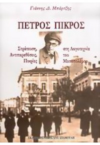 ΠΕΤΡΟΣ ΠΙΚΡΟΣ ΣΤΡΑΤΕΥΣΗ,ΑΝΤΙΠΑΡΑΘΕΣΕΙΣ ΠΙΚΡΙΕΣ ΣΤΗ 960-8353-83-1 