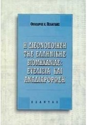 Η ΔΙΕΘΝΟΠΟΙΗΣΗ ΤΗΣ ΕΛΛΗΝΙΚΗΣ ΒΙΟΜΗΧΑΝΙΑΣ