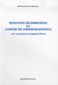 ΤΕΧΝΟΛ.ΤΗΣ ΕΠΙΚΟΙΝ. ΚΑΙ ΑΝΑΠΤΥΞΗ ΤΗΣ ΑΝΘ.ΚΟΙΝΩΝΙΑΣ 960-288-152-6 