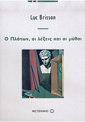 Ο ΠΛΑΤΩΝ,ΟΙ ΛΕΞΕΙΣ ΚΑΙ ΟΙ ΜΥΘΟΙ