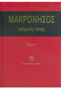 ΜΑΚΡΟΝΗΣΟΣ -ΙΣΤΟΡΙΚΟΣ ΤΟΠΟΣ Γ' 960-451-006-1 