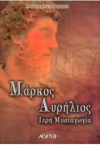 ΜΑΡΚΟΣ ΑΥΡΗΛΙΟΣ - ΙΕΡΗ ΜΥΣΤΑΓΩΓΙΑ 960-421-088-2 9789604210886