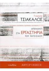 ΑΠΕΝΑΝΤΙ ΣΤΑ ΕΡΓΑΣΤΗΡΙΑ ΤΟΥ ΡΑΤΣΙΣΜΟΥ