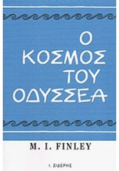 Ο ΚΟΣΜΟΣ ΤΟΥ ΟΔΥΣΣΕΑ